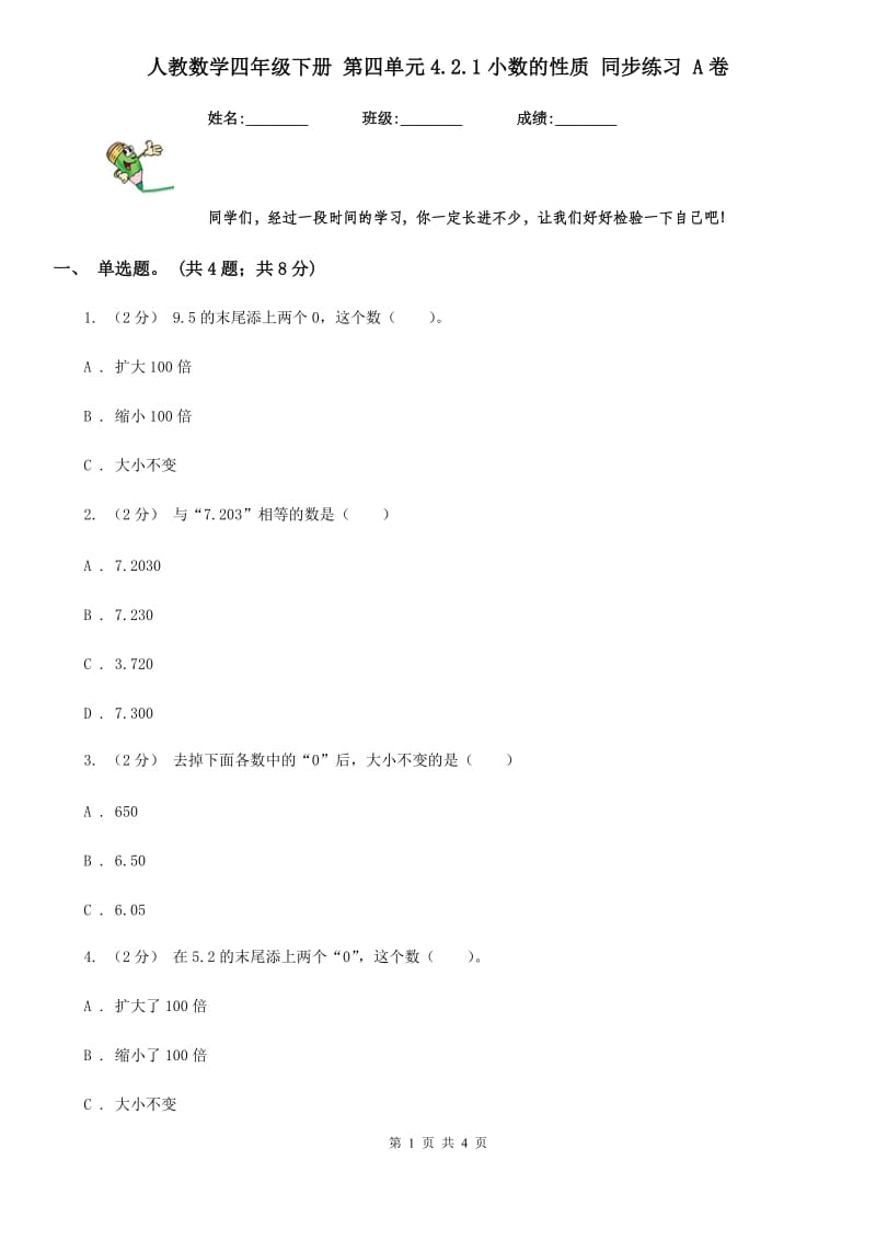 人教数学四年级下册 第四单元4.2.1小数的性质 同步练习 A卷_第1页