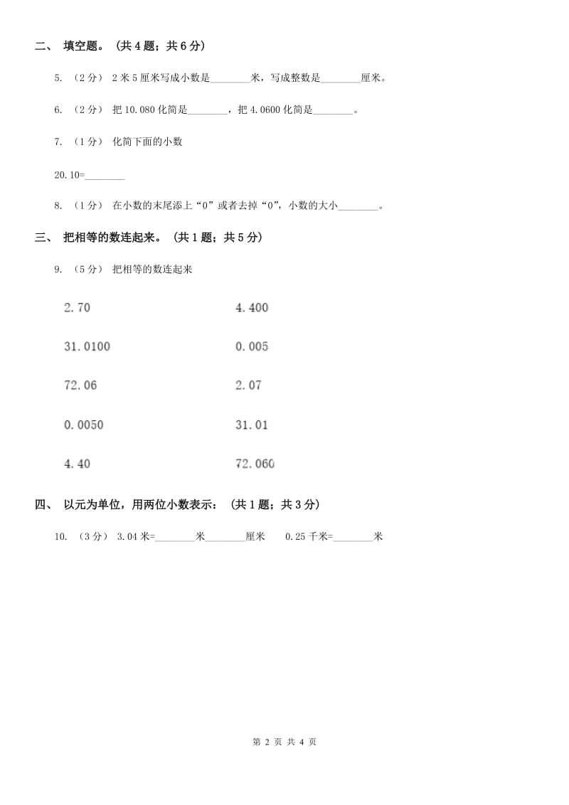 人教数学四年级下册 第四单元4.2.1小数的性质 同步练习 A卷_第2页