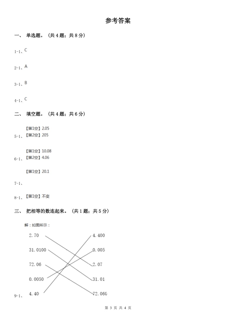 人教数学四年级下册 第四单元4.2.1小数的性质 同步练习 A卷_第3页