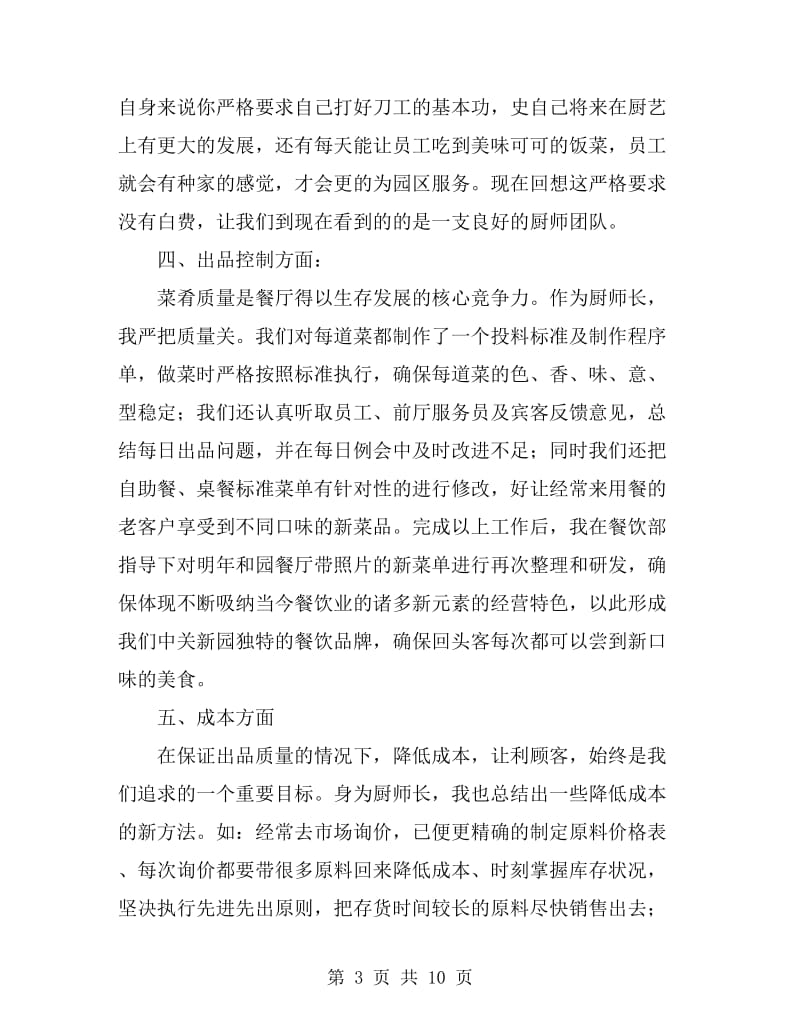 厨师长个人年终工作总结(三篇)_第3页