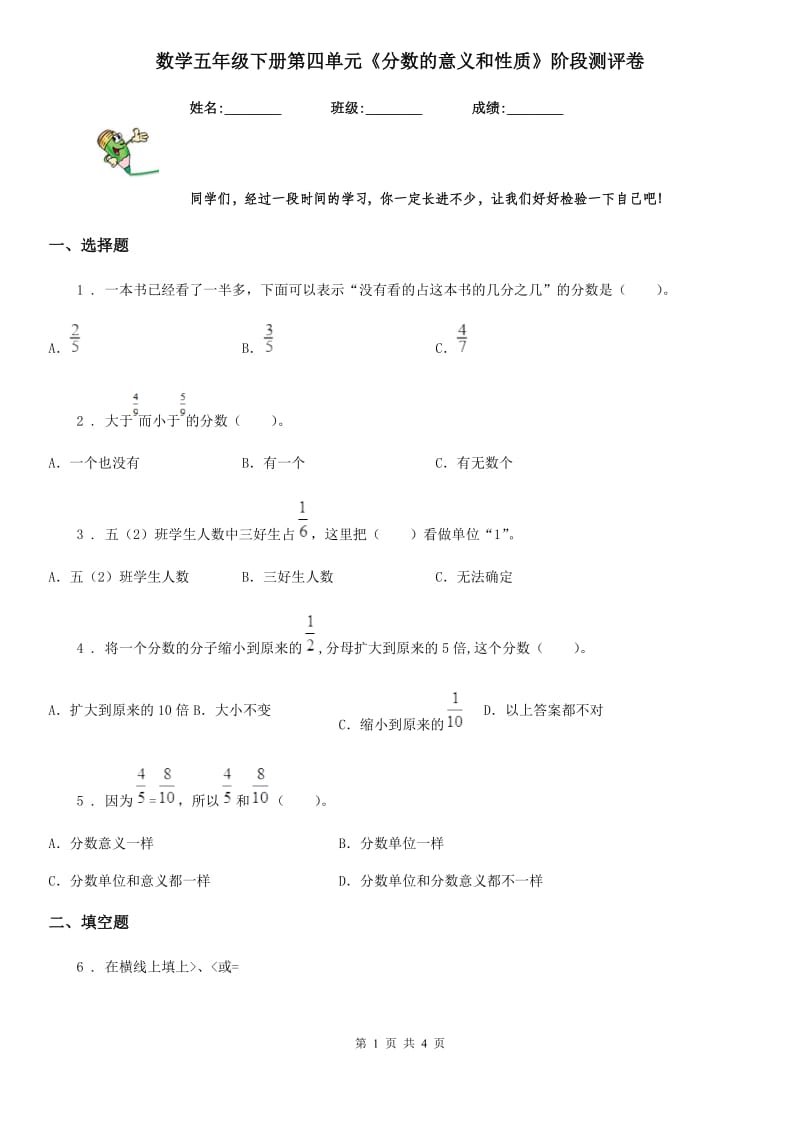 数学五年级下册第四单元《分数的意义和性质》阶段测评卷_第1页