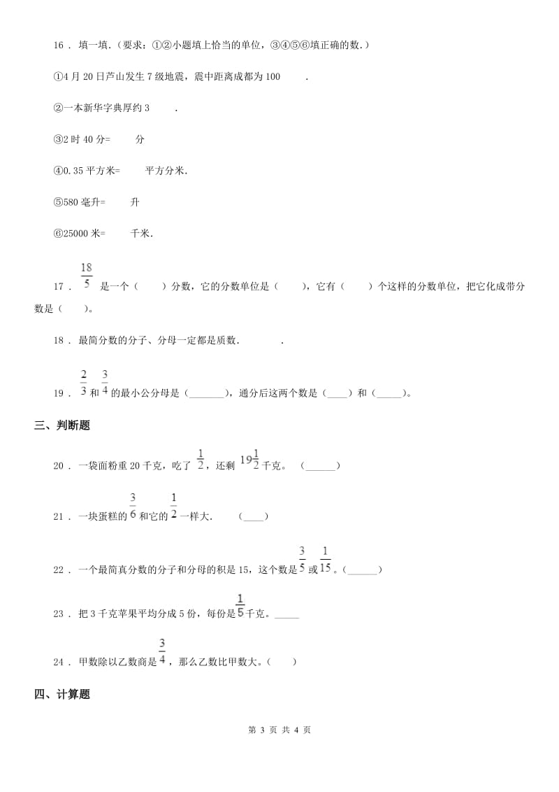 数学五年级下册第四单元《分数的意义和性质》阶段测评卷_第3页