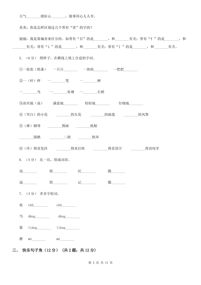 人教统编版2019-2020年一年级上册语文第六单元测试卷（I）卷_第2页