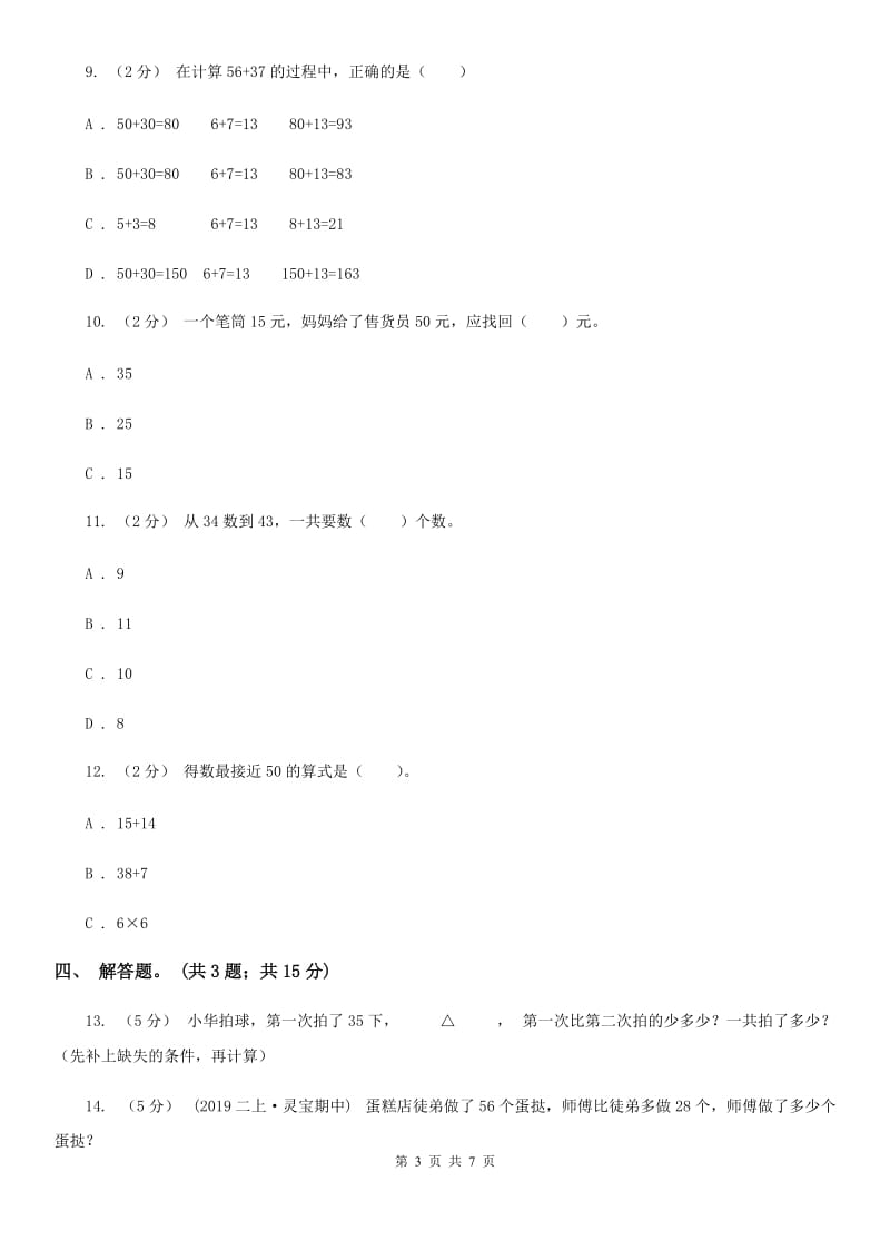 人教版数学三年级上册第二单元第一课时 两位数加减两位数 同步测试A卷_第3页