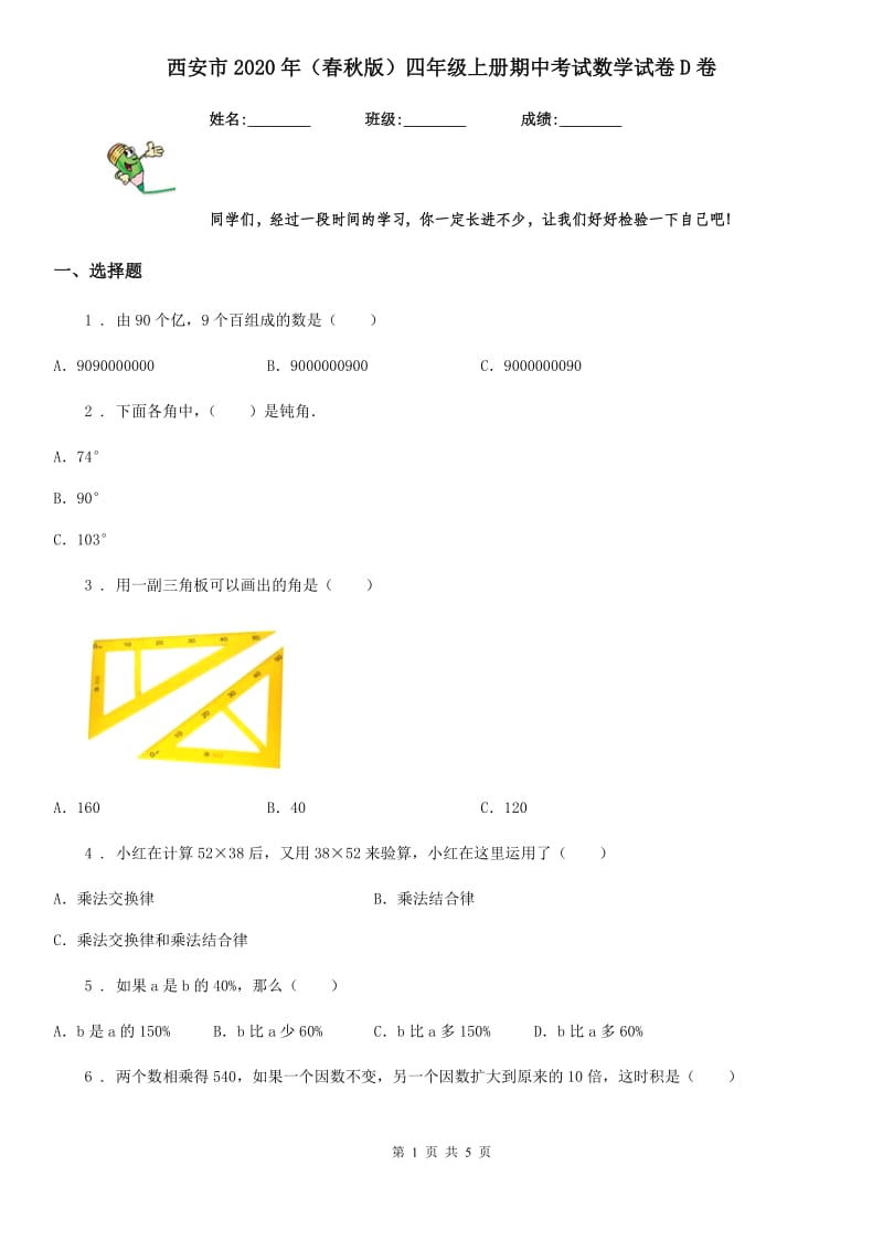 西安市2020年（春秋版）四年级上册期中考试数学试卷D卷_第1页