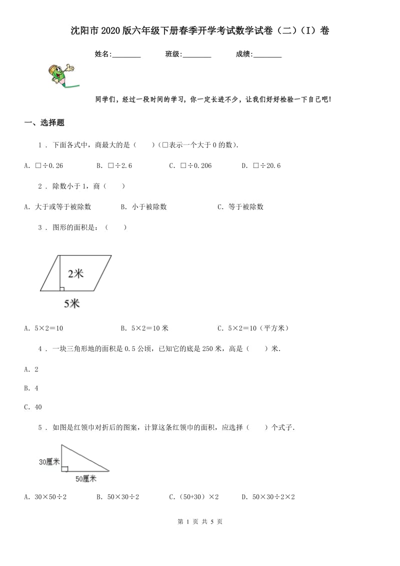 沈阳市2020版六年级下册春季开学考试数学试卷（二）（I）卷_第1页