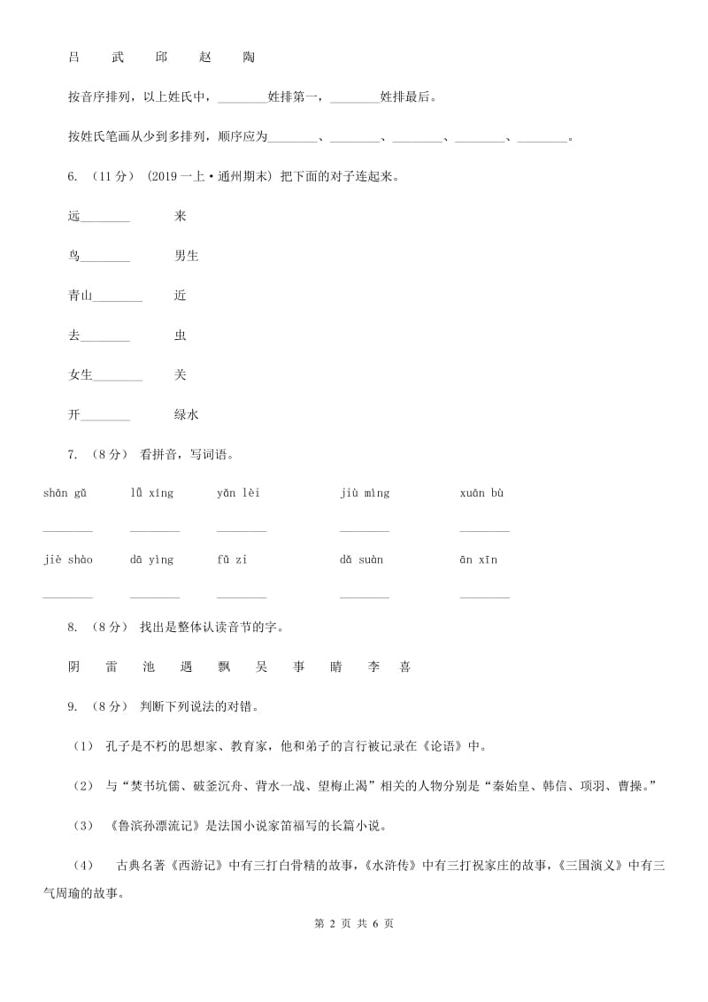 人教统编版2019-2020年一年级上册语文第二单元测试卷A卷_第2页