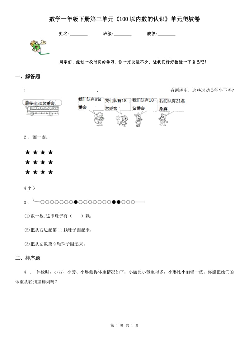 数学一年级下册第三单元《100以内数的认识》单元爬坡卷_第1页