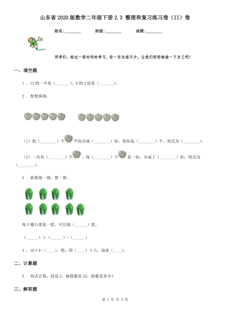 山东省2020版数学二年级下册2.3 整理和复习练习卷（II）卷_第1页