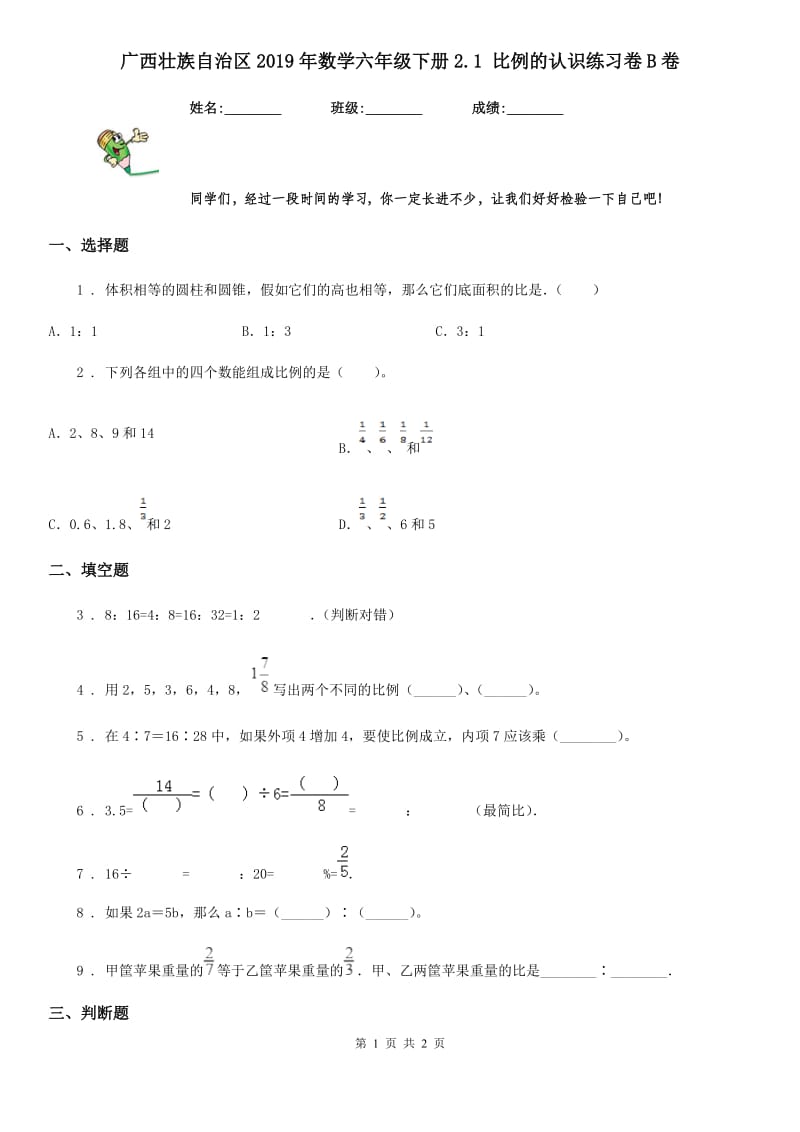 广西壮族自治区2019年数学六年级下册2.1 比例的认识练习卷B卷_第1页