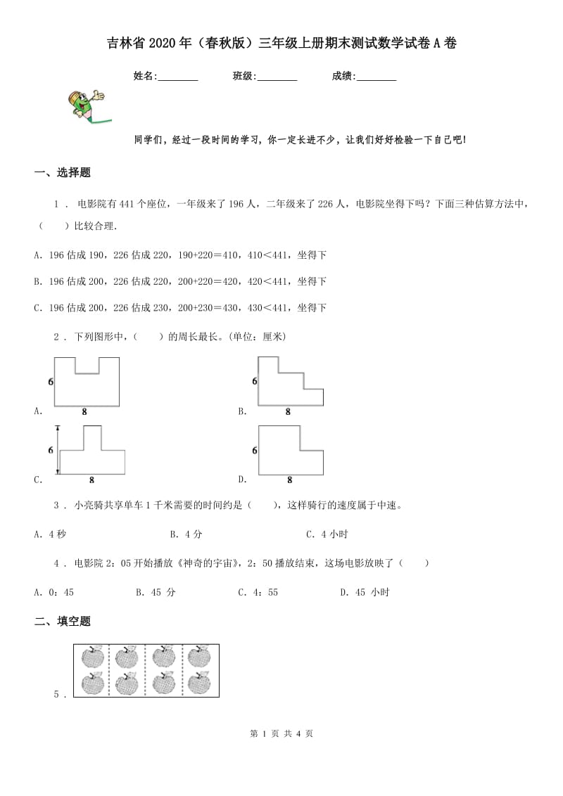 吉林省2020年（春秋版）三年级上册期末测试数学试卷A卷_第1页