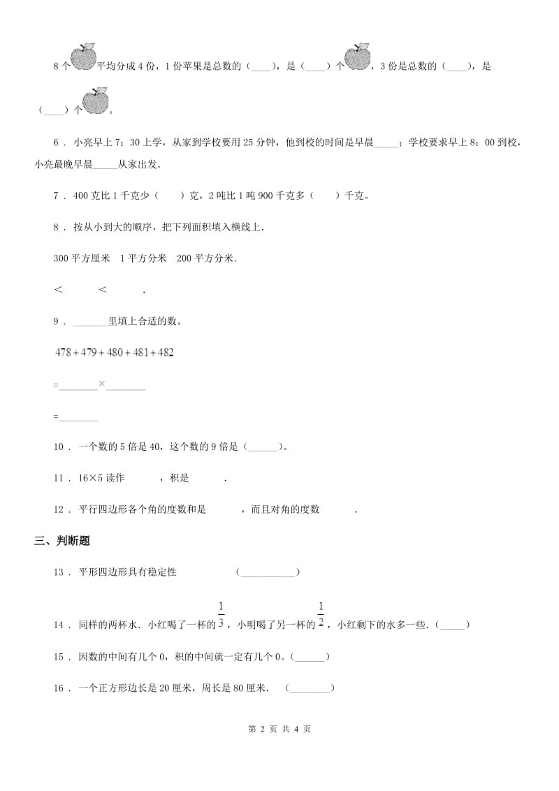 吉林省2020年（春秋版）三年级上册期末测试数学试卷A卷_第2页