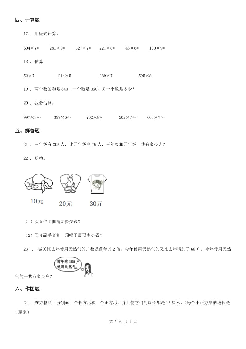 吉林省2020年（春秋版）三年级上册期末测试数学试卷A卷_第3页