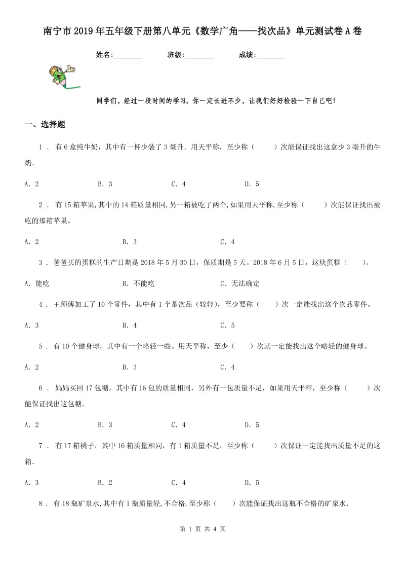 南宁市2019年五年级下册第八单元《数学广角——找次品》单元测试卷A卷_第1页