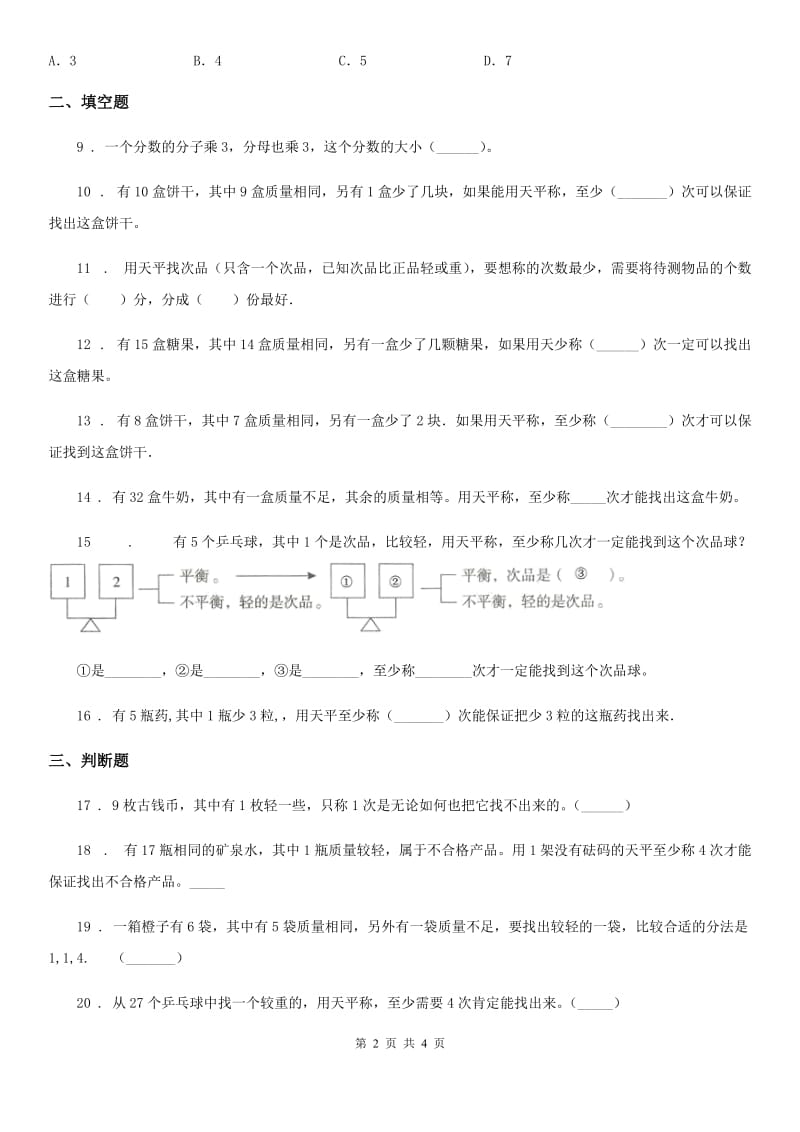 南宁市2019年五年级下册第八单元《数学广角——找次品》单元测试卷A卷_第2页