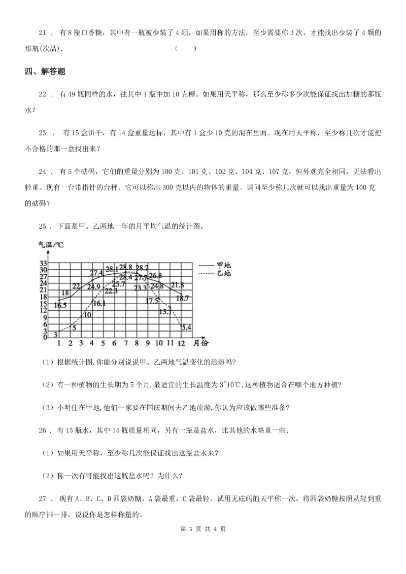 南宁市2019年五年级下册第八单元《数学广角——找次品》单元测试卷A卷_第3页