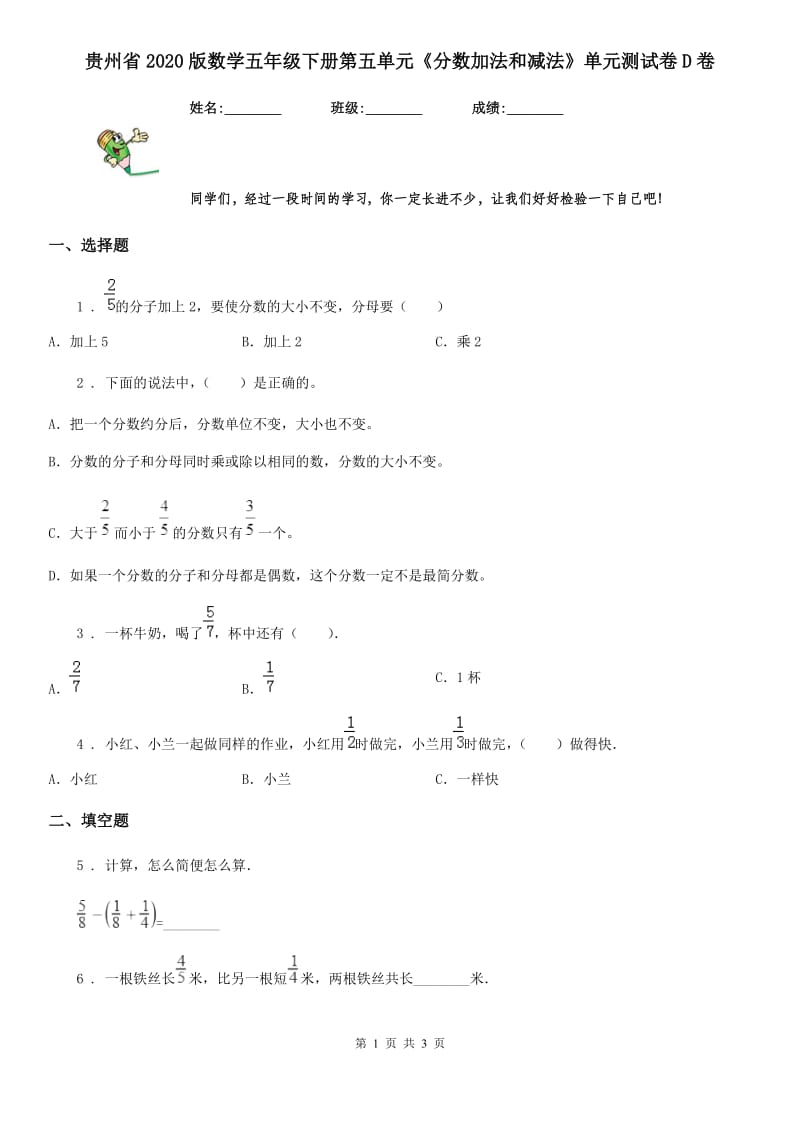 贵州省2020版数学五年级下册第五单元《分数加法和减法》单元测试卷D卷_第1页