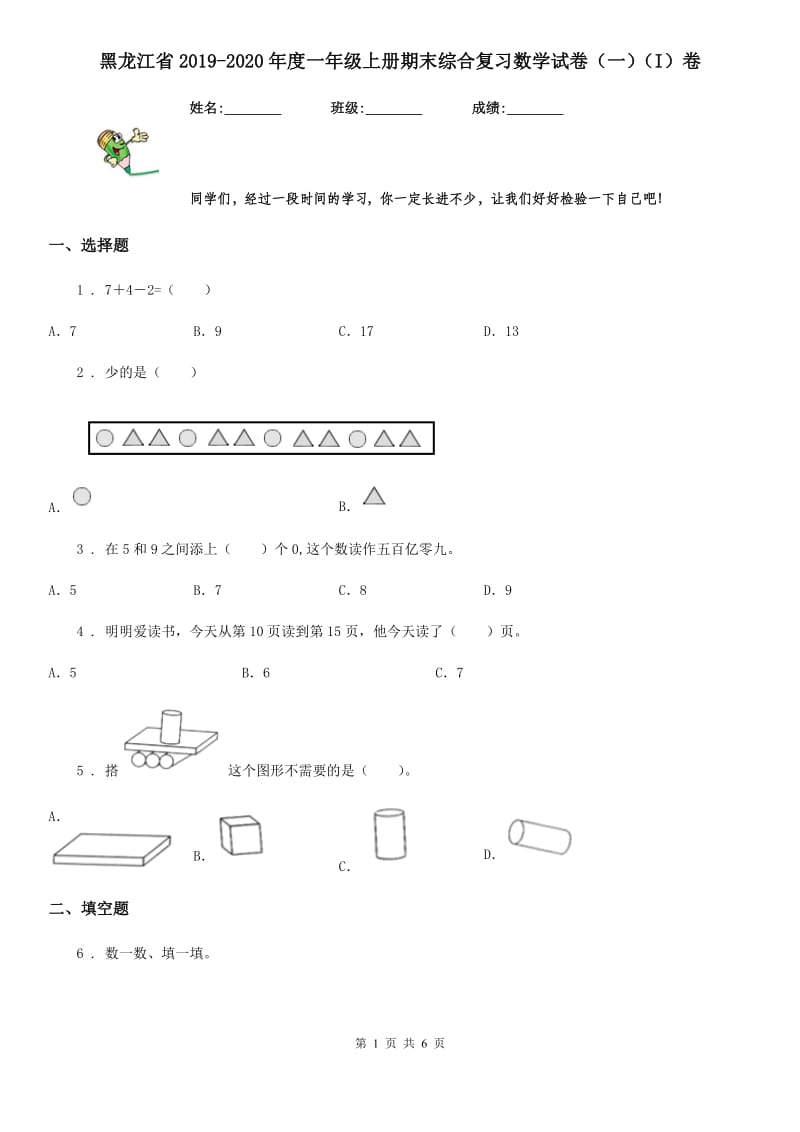 黑龙江省2019-2020年度一年级上册期末综合复习数学试卷（一）（I）卷_第1页