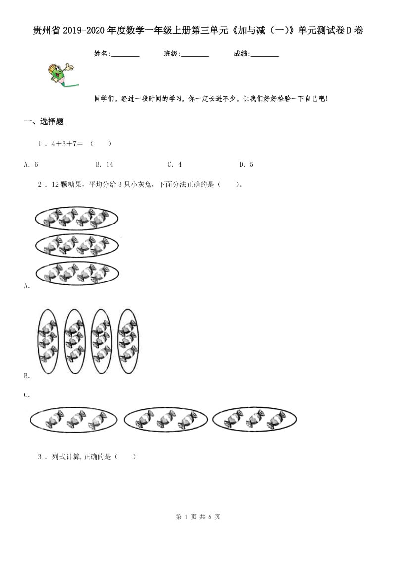 贵州省2019-2020年度数学一年级上册第三单元《加与减（一）》单元测试卷D卷_第1页