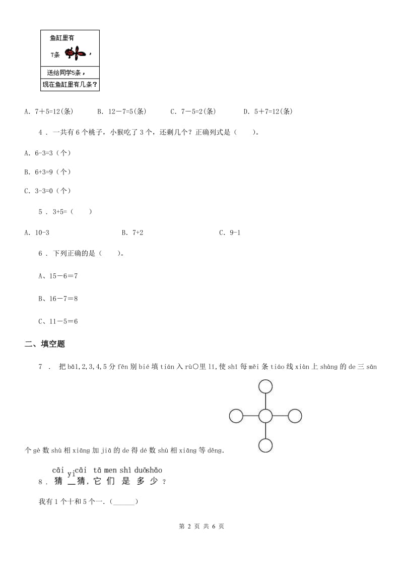 贵州省2019-2020年度数学一年级上册第三单元《加与减（一）》单元测试卷D卷_第2页