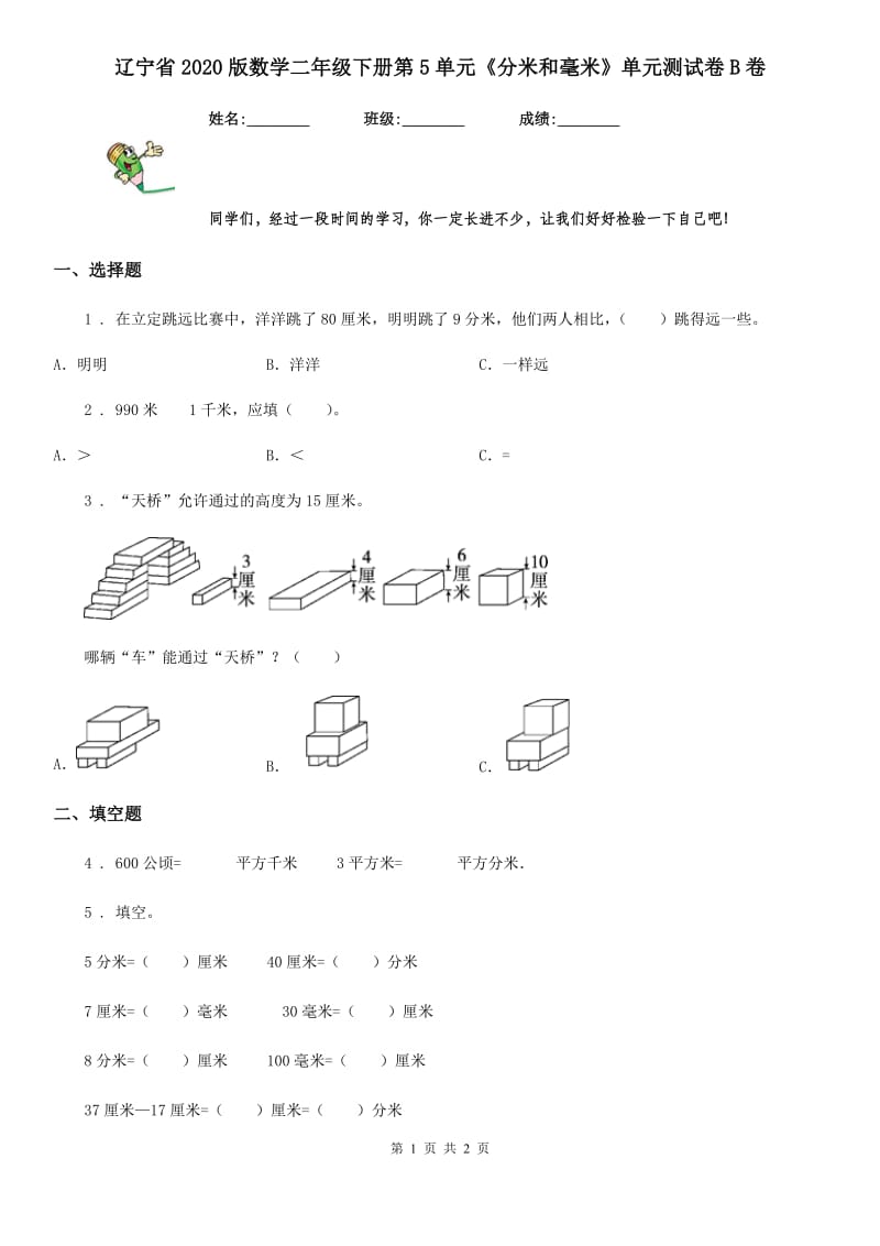 辽宁省2020版数学二年级下册第5单元《分米和毫米》单元测试卷B卷_第1页