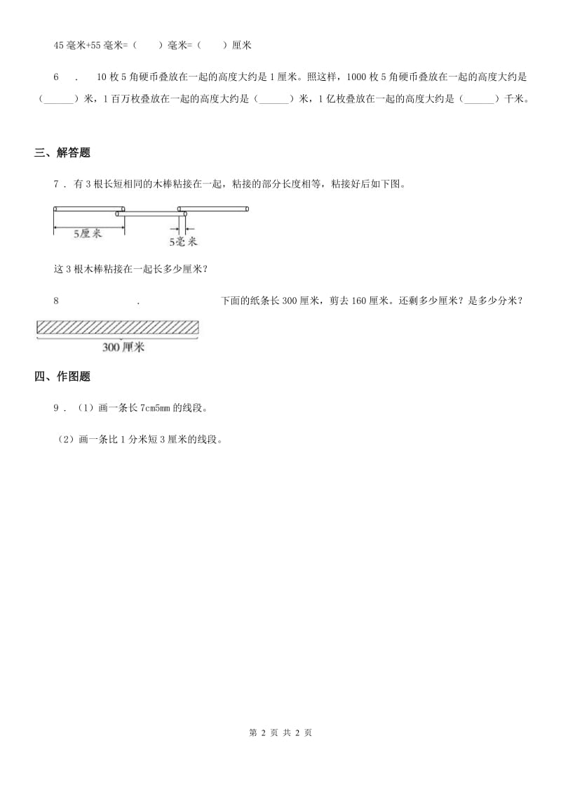 辽宁省2020版数学二年级下册第5单元《分米和毫米》单元测试卷B卷_第2页