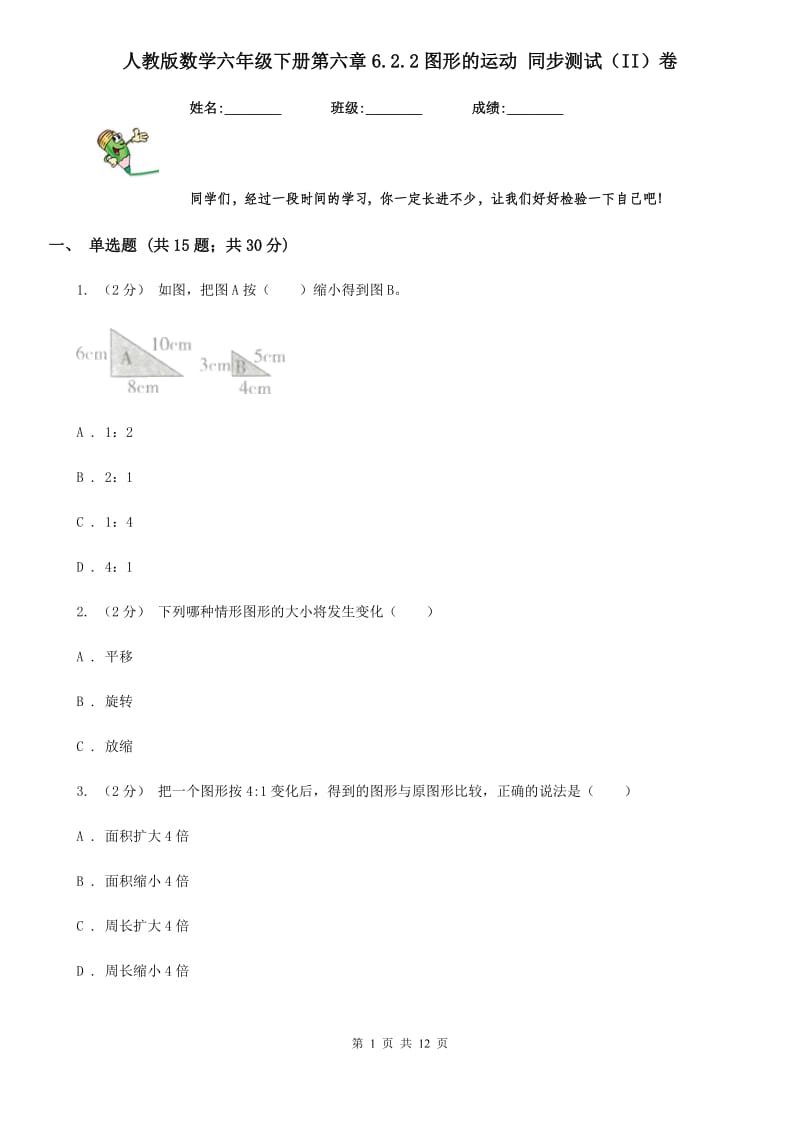 人教版数学六年级下册第六章6.2.2图形的运动 同步测试（II）卷_第1页