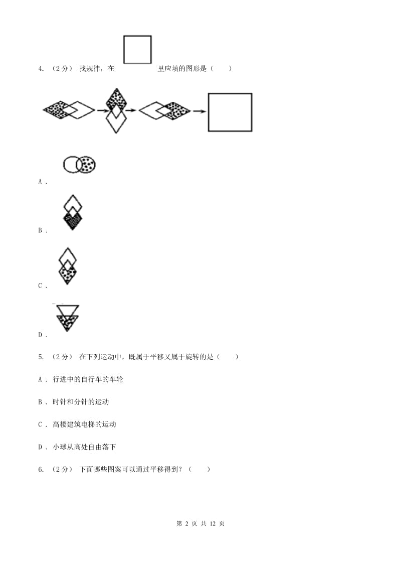 人教版数学六年级下册第六章6.2.2图形的运动 同步测试（II）卷_第2页