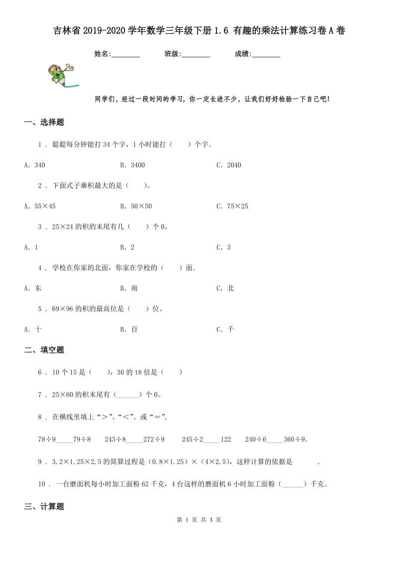 吉林省2019-2020学年数学三年级下册1.6 有趣的乘法计算练习卷A卷_第1页