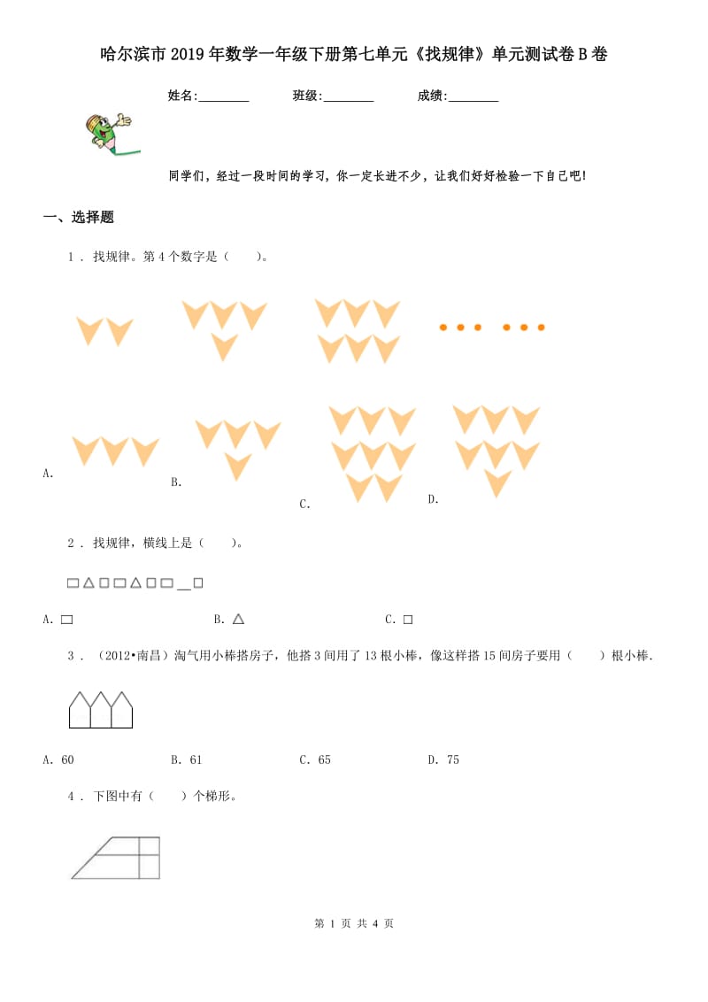 哈尔滨市2019年数学一年级下册第七单元《找规律》单元测试卷B卷_第1页