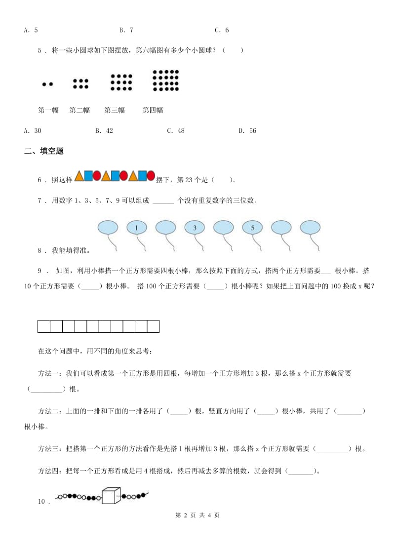 哈尔滨市2019年数学一年级下册第七单元《找规律》单元测试卷B卷_第2页