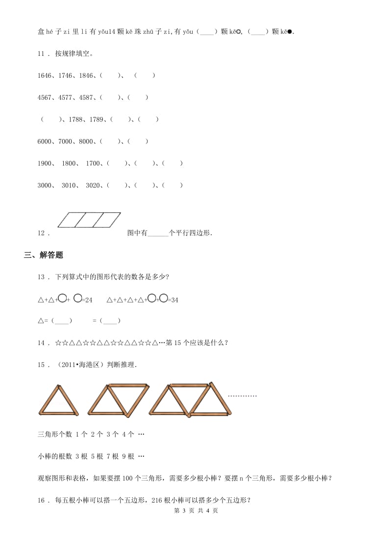 哈尔滨市2019年数学一年级下册第七单元《找规律》单元测试卷B卷_第3页