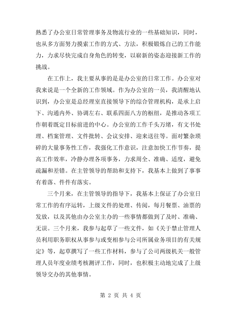 公司文职人员试用期满工作总结最新_第2页