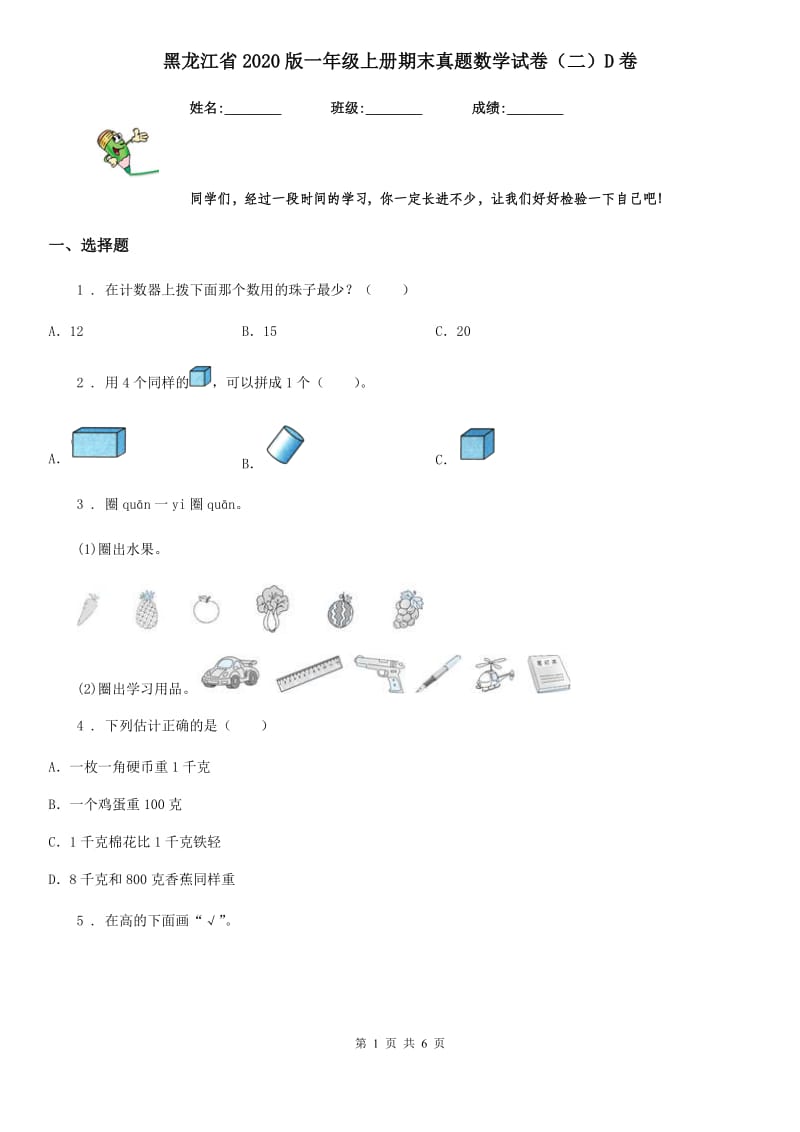 黑龙江省2020版一年级上册期末真题数学试卷（二）D卷_第1页