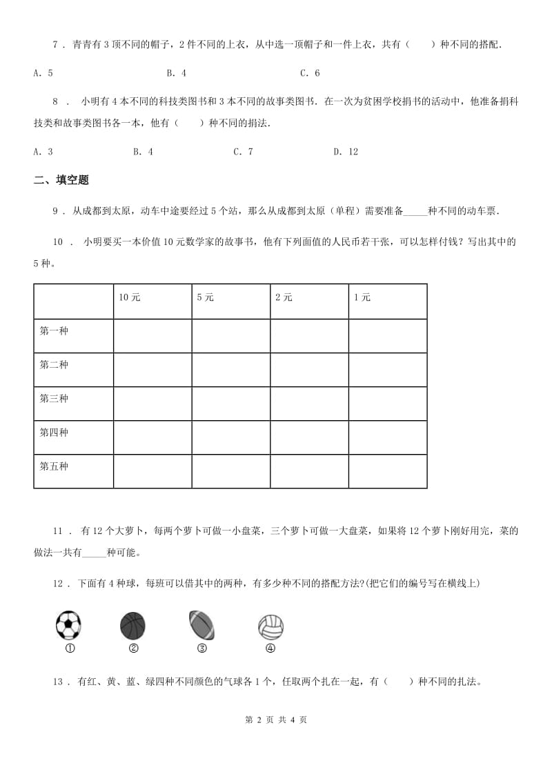 南京市2019版三年级下册第八单元《数学广角——搭配（二）》单元检测卷（A卷 基础巩固篇）（I）卷_第2页