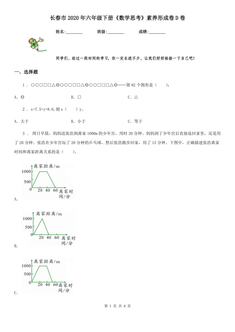 长春市2020年六年级下册《数学思考》素养形成卷D卷_第1页