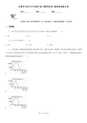 長春市2020年六年級下冊《數(shù)學(xué)思考》素養(yǎng)形成卷D卷