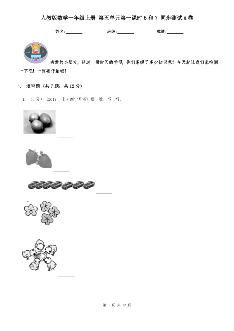 人教版数学一年级上册 第五单元第一课时6和7 同步测试A卷_第1页