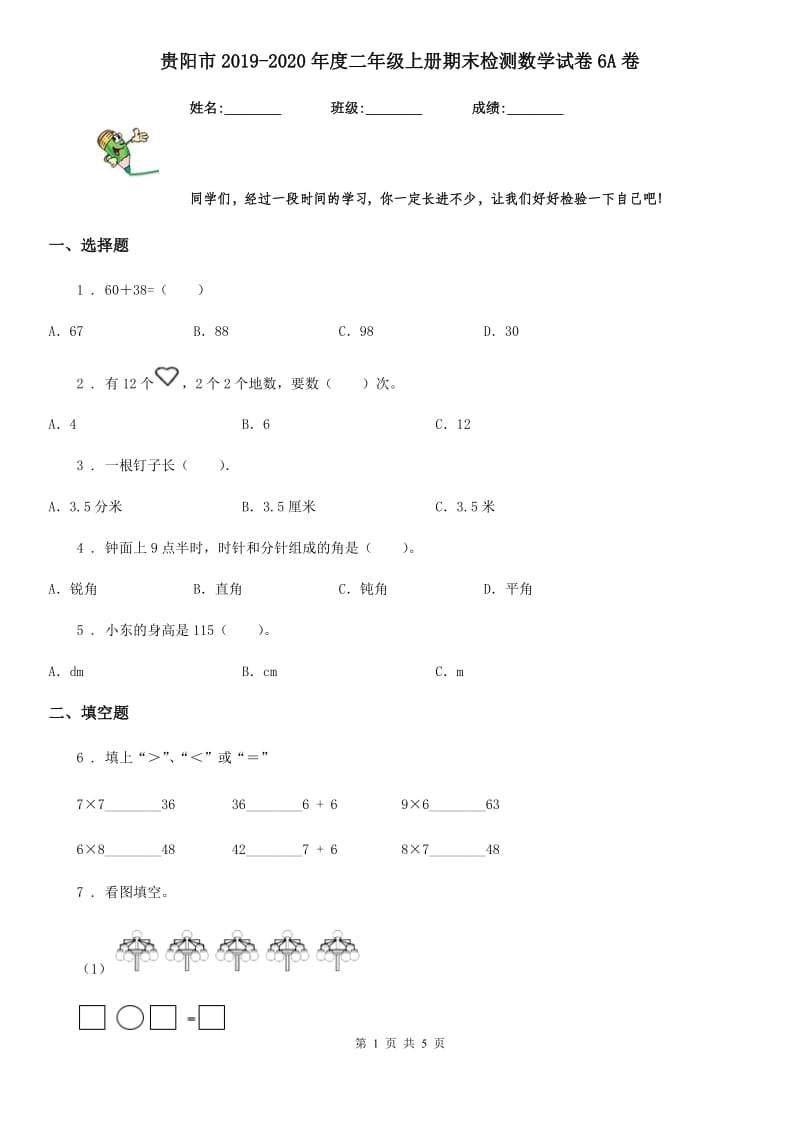 贵阳市2019-2020年度二年级上册期末检测数学试卷6A卷_第1页
