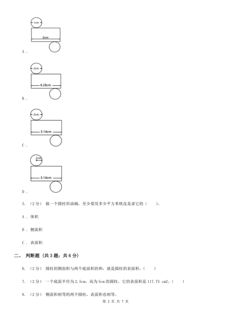 2019-2020学年人教版数学六年级下册3.1.2圆柱的表面积D卷_第2页