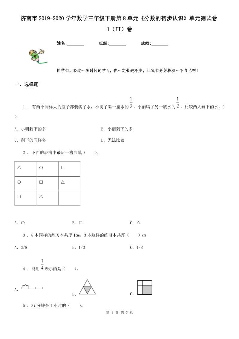 济南市2019-2020学年数学三年级下册第8单元《分数的初步认识》单元测试卷1（II）卷_第1页