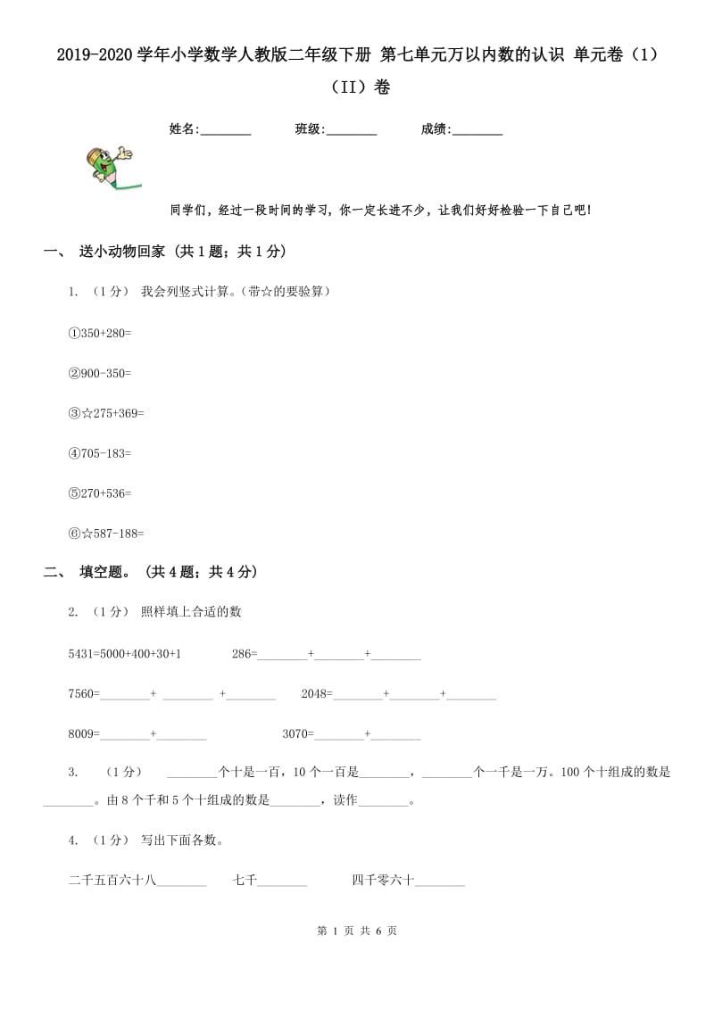 2019-2020学年小学数学人教版二年级下册 第七单元万以内数的认识 单元卷（1）（II）卷_第1页