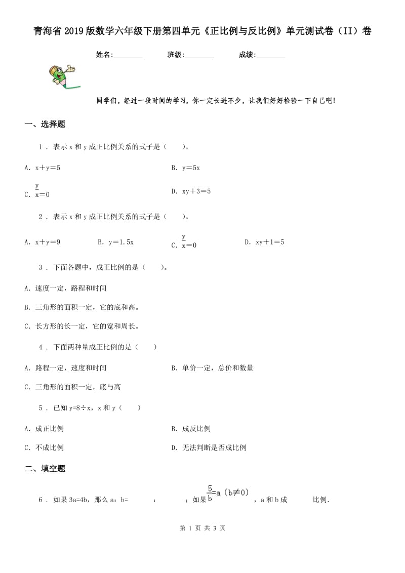 青海省2019版数学六年级下册第四单元《正比例与反比例》单元测试卷（II）卷_第1页