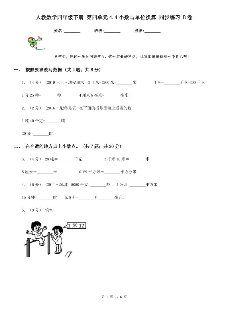 人教数学四年级下册 第四单元4.4小数与单位换算 同步练习 B卷_第1页