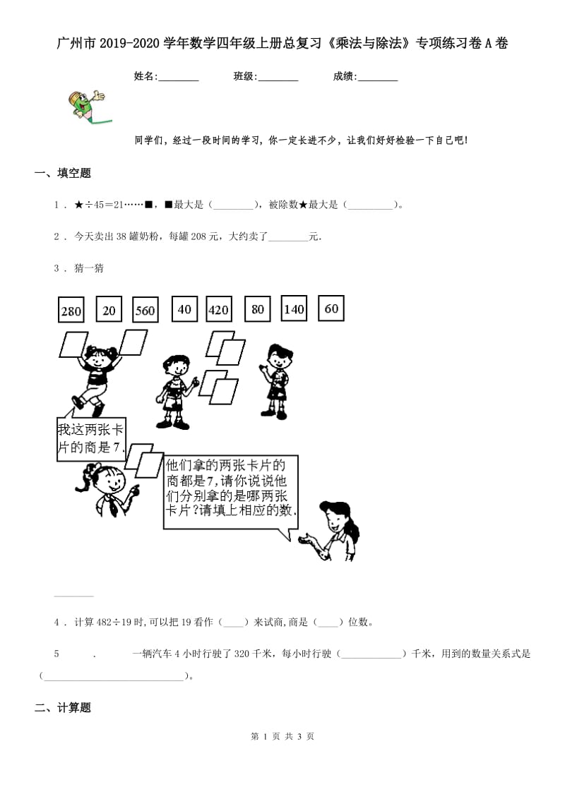 广州市2019-2020学年数学四年级上册总复习《乘法与除法》专项练习卷A卷_第1页