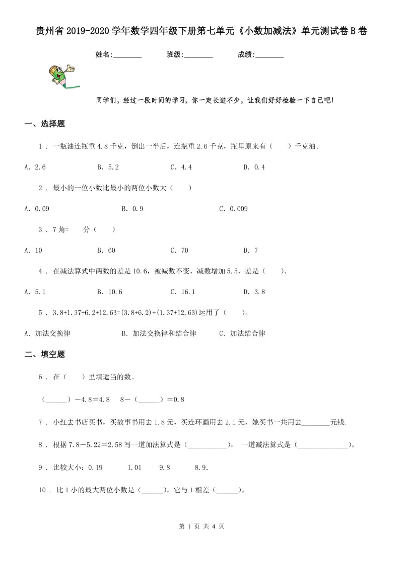 贵州省2019-2020学年数学四年级下册第七单元《小数加减法》单元测试卷B卷_第1页