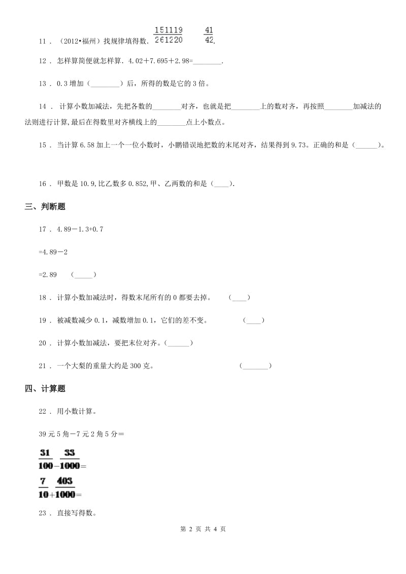 贵州省2019-2020学年数学四年级下册第七单元《小数加减法》单元测试卷B卷_第2页