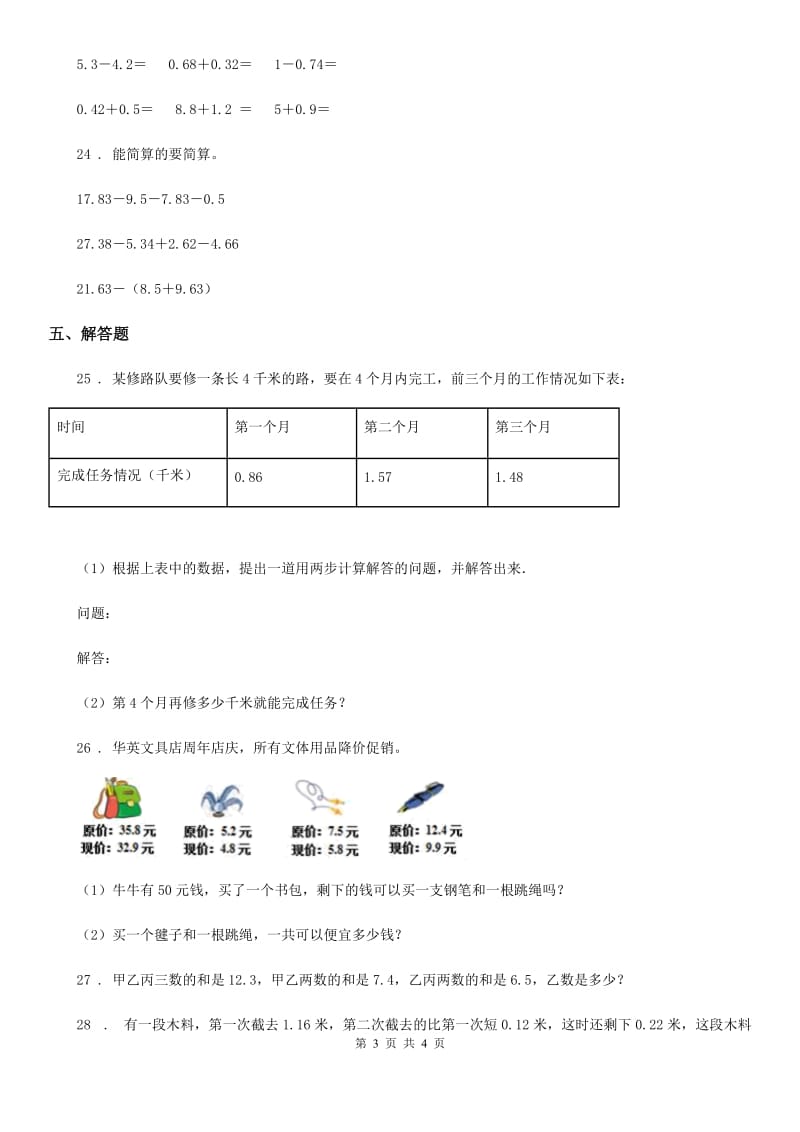 贵州省2019-2020学年数学四年级下册第七单元《小数加减法》单元测试卷B卷_第3页