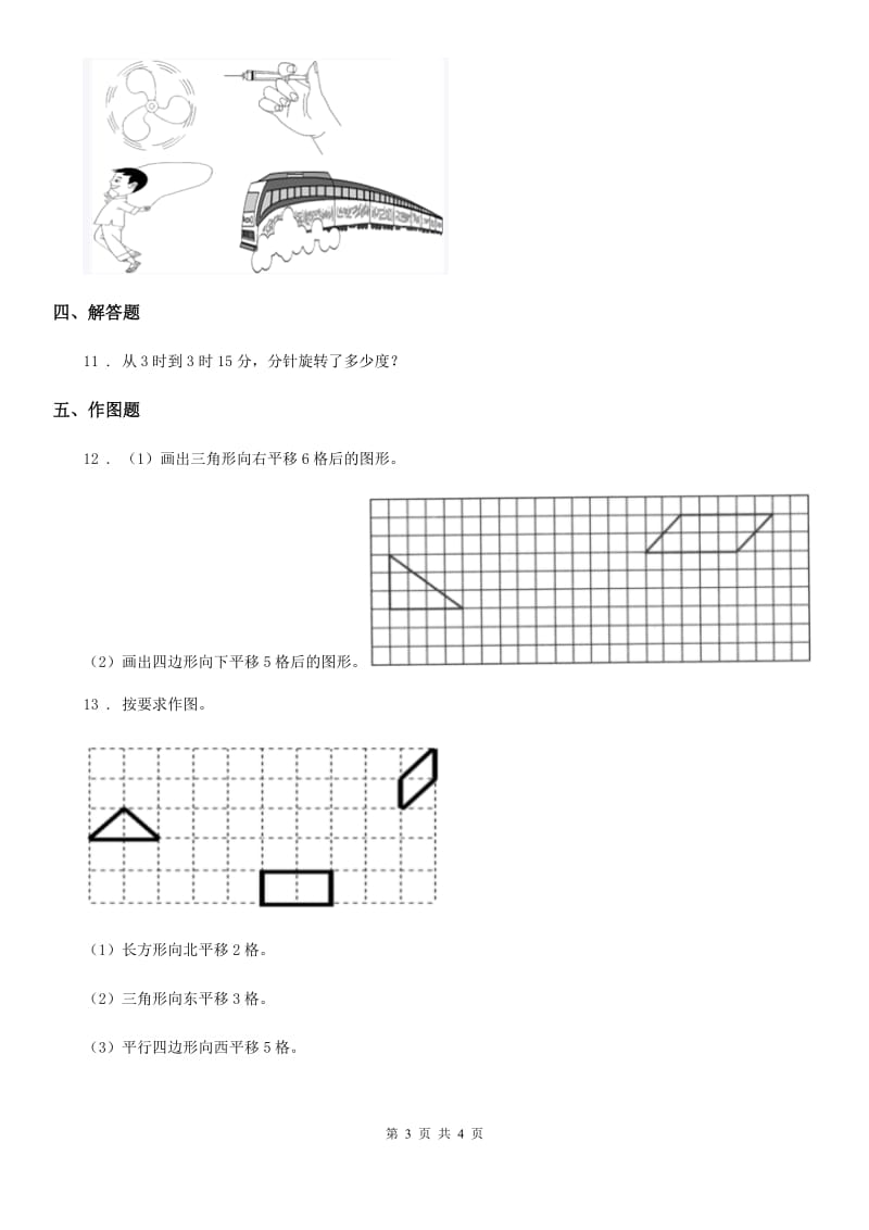 贵阳市2020年数学三年级下册4.1 旋转与平移现象练习卷1C卷_第3页