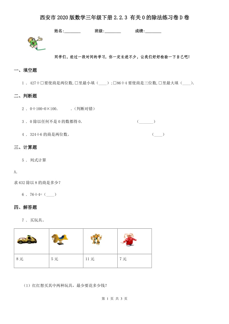 西安市2020版数学三年级下册2.2.3 有关0的除法练习卷D卷_第1页